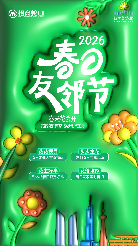 招商蛇口南京 春日友邻节 焕新朝气生活